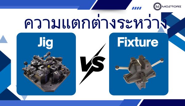 ไขข้อสงสัย Jig และ Fixture คืออะไร? ต่างกันอย่างไรในงานอุตสาหกรรม